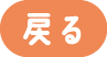 戻る