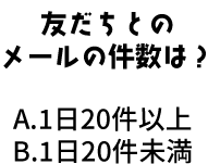 友だちとのメールの件数は？