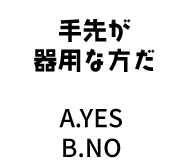 手先が器用な方だ