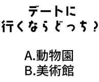 デートに行くならどっち？