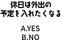 休日は外出の予定を入れたくなる