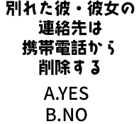 別れた彼・彼女の連絡先は携帯電話から削除する