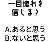 一目惚れを信じる？