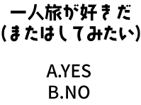 一人旅が好きだ（またはしてみたい）