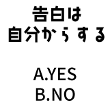 告白は自分からする