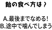 飴の食べ方は？